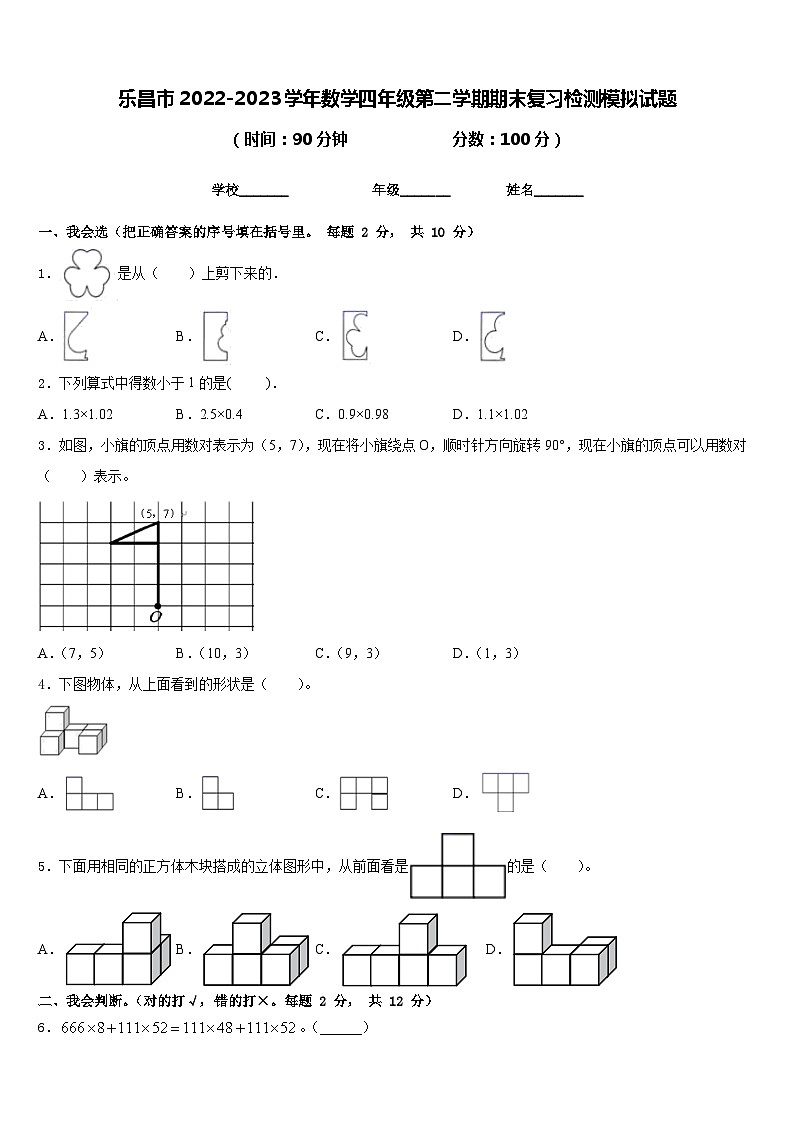 乐昌市2022-2023学年数学四年级第二学期期末复习检测模拟试题含答案01