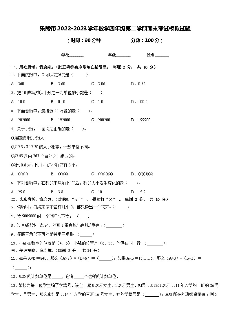 乐陵市2022-2023学年数学四年级第二学期期末考试模拟试题含答案第1页