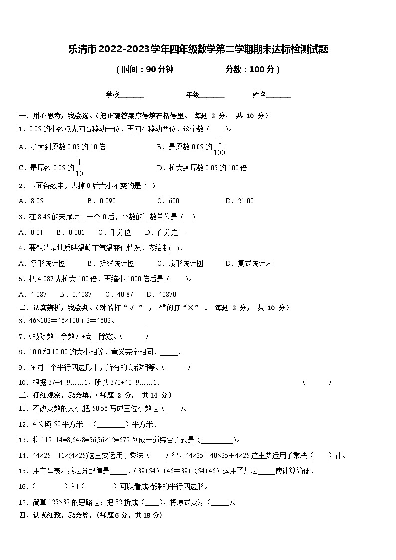 乐清市2022-2023学年四年级数学第二学期期末达标检测试题含答案第1页