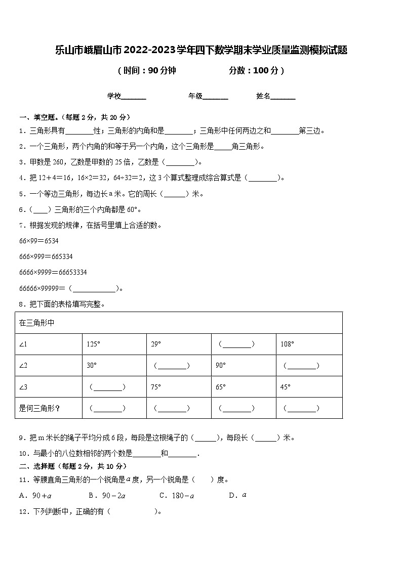 乐山市峨眉山市2022-2023学年四下数学期末学业质量监测模拟试题含答案第1页