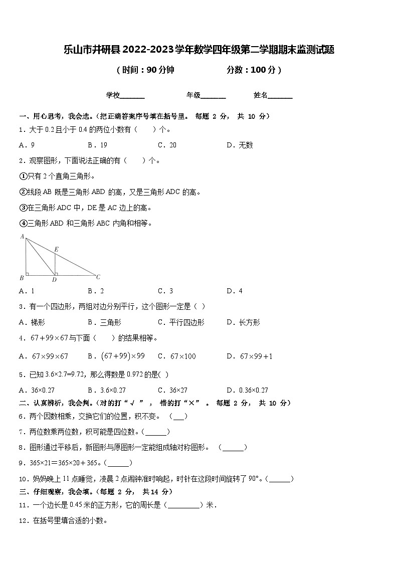 乐山市井研县2022-2023学年数学四年级第二学期期末监测试题含答案第1页