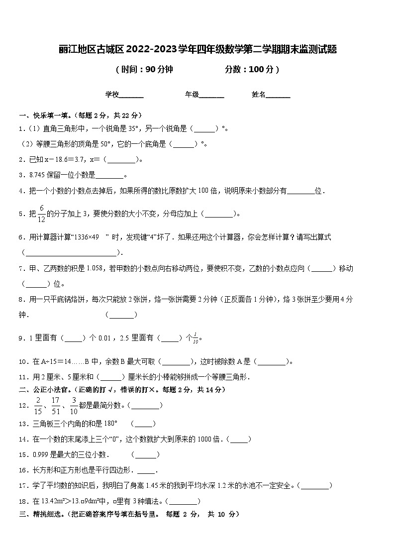 丽江地区古城区2022-2023学年四年级数学第二学期期末监测试题含答案01