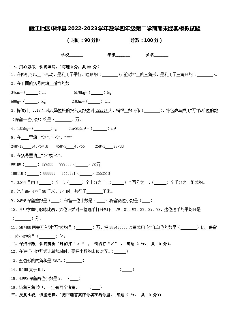 丽江地区华坪县2022-2023学年数学四年级第二学期期末经典模拟试题含答案01