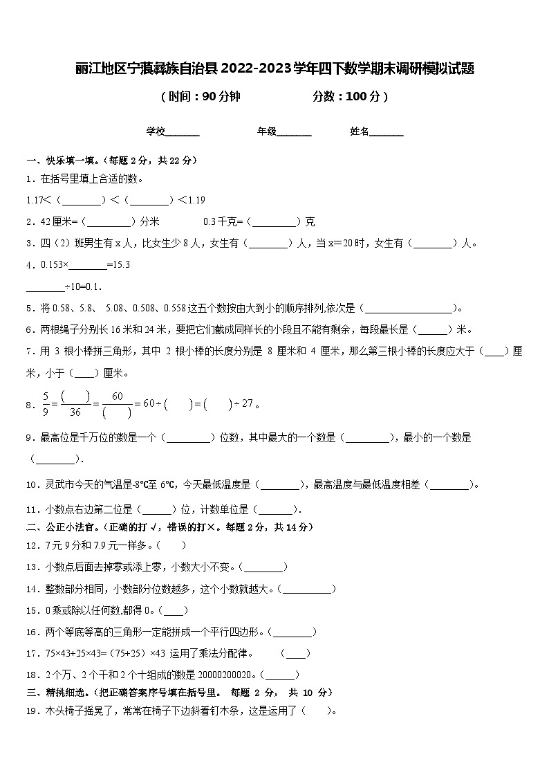 丽江地区宁蒗彝族自治县2022-2023学年四下数学期末调研模拟试题含答案第1页