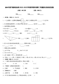 丽水市景宁畲族自治县2022-2023学年数学四年级第二学期期末达标测试试题含答案