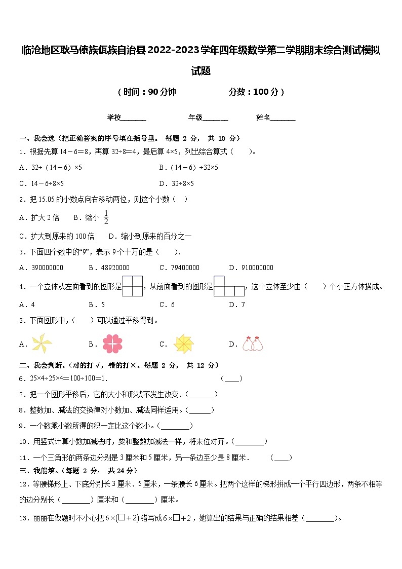 临沧地区耿马傣族佤族自治县2022-2023学年四年级数学第二学期期末综合测试模拟试题含答案第1页