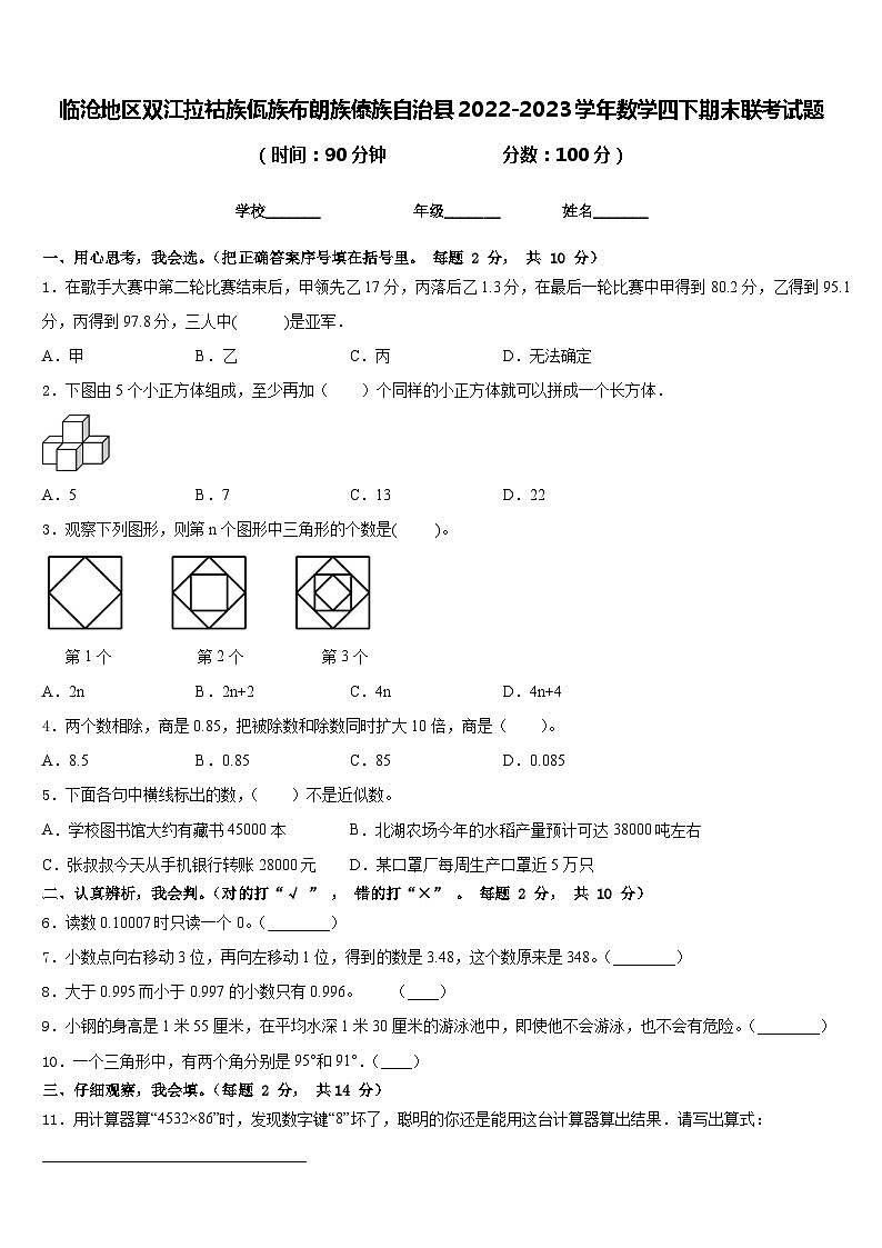 临沧地区双江拉祜族佤族布朗族傣族自治县2022-2023学年数学四下期末联考试题含答案第1页