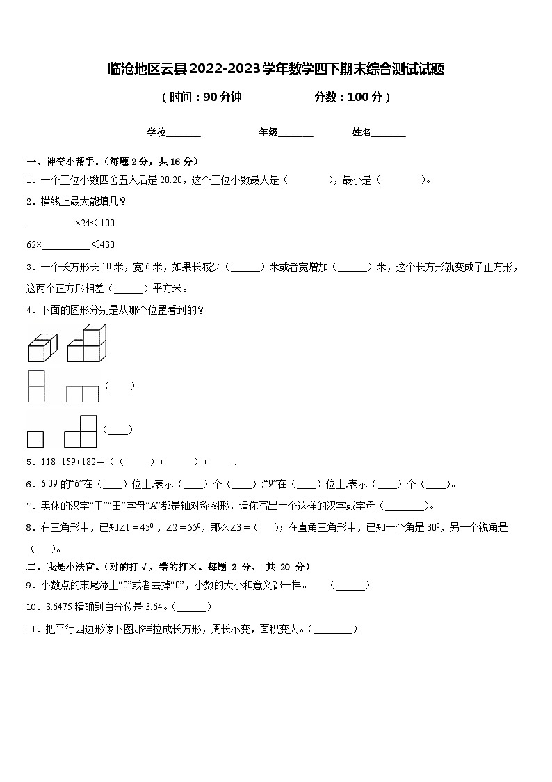 临沧地区云县2022-2023学年数学四下期末综合测试试题含答案第1页