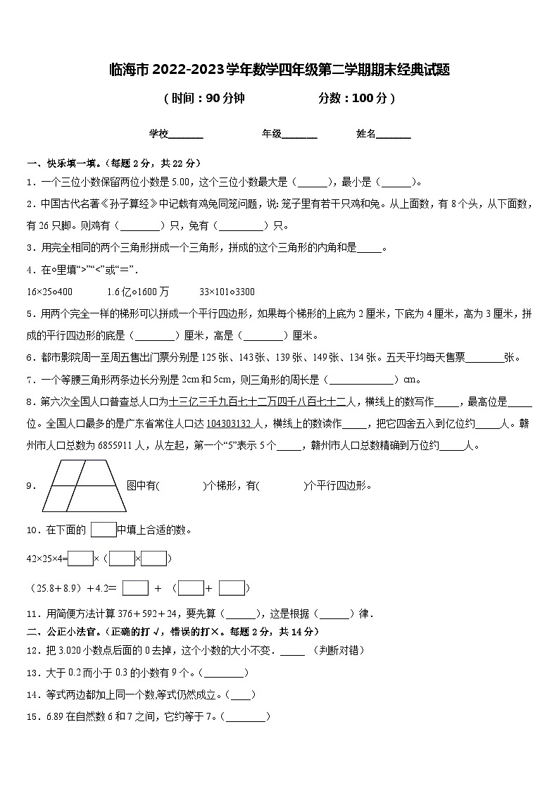 临海市2022-2023学年数学四年级第二学期期末经典试题含答案第1页