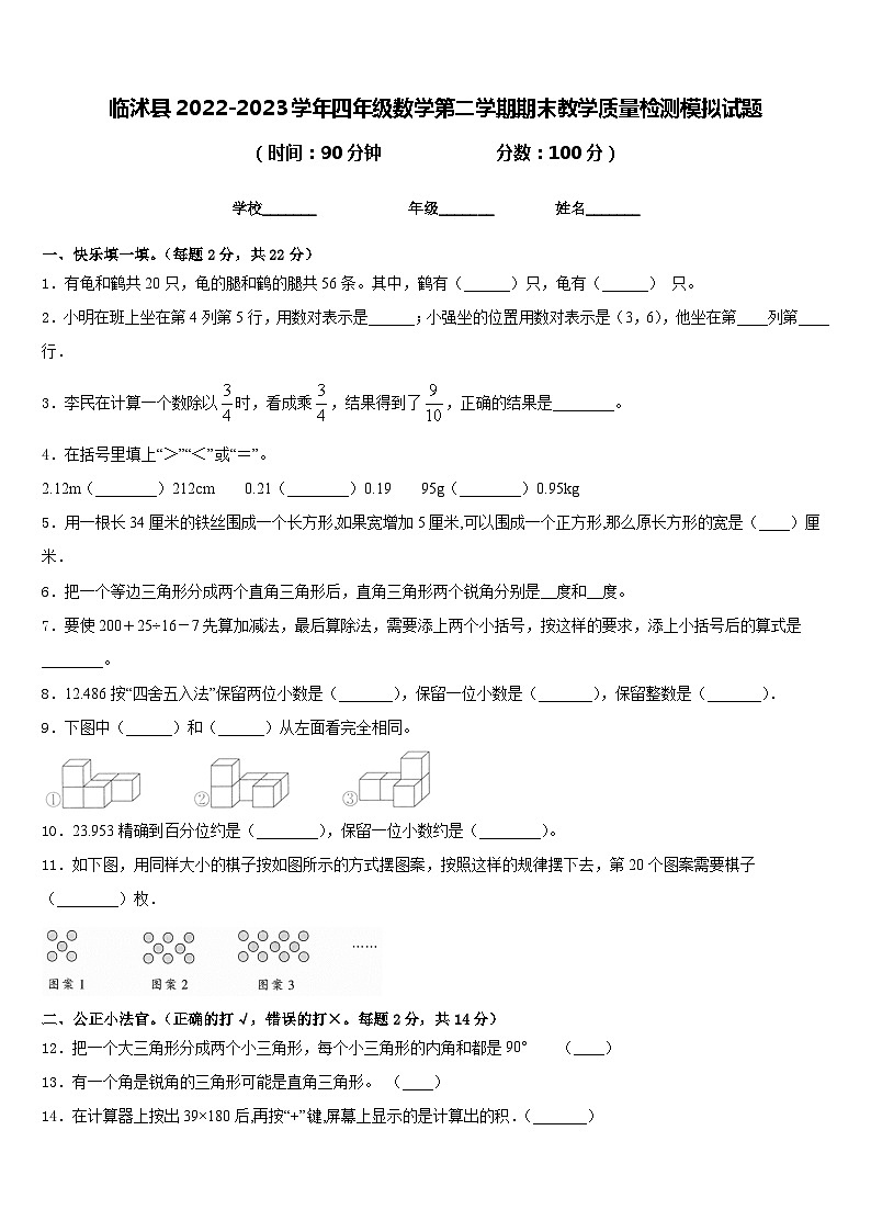 临沭县2022-2023学年四年级数学第二学期期末教学质量检测模拟试题含答案01