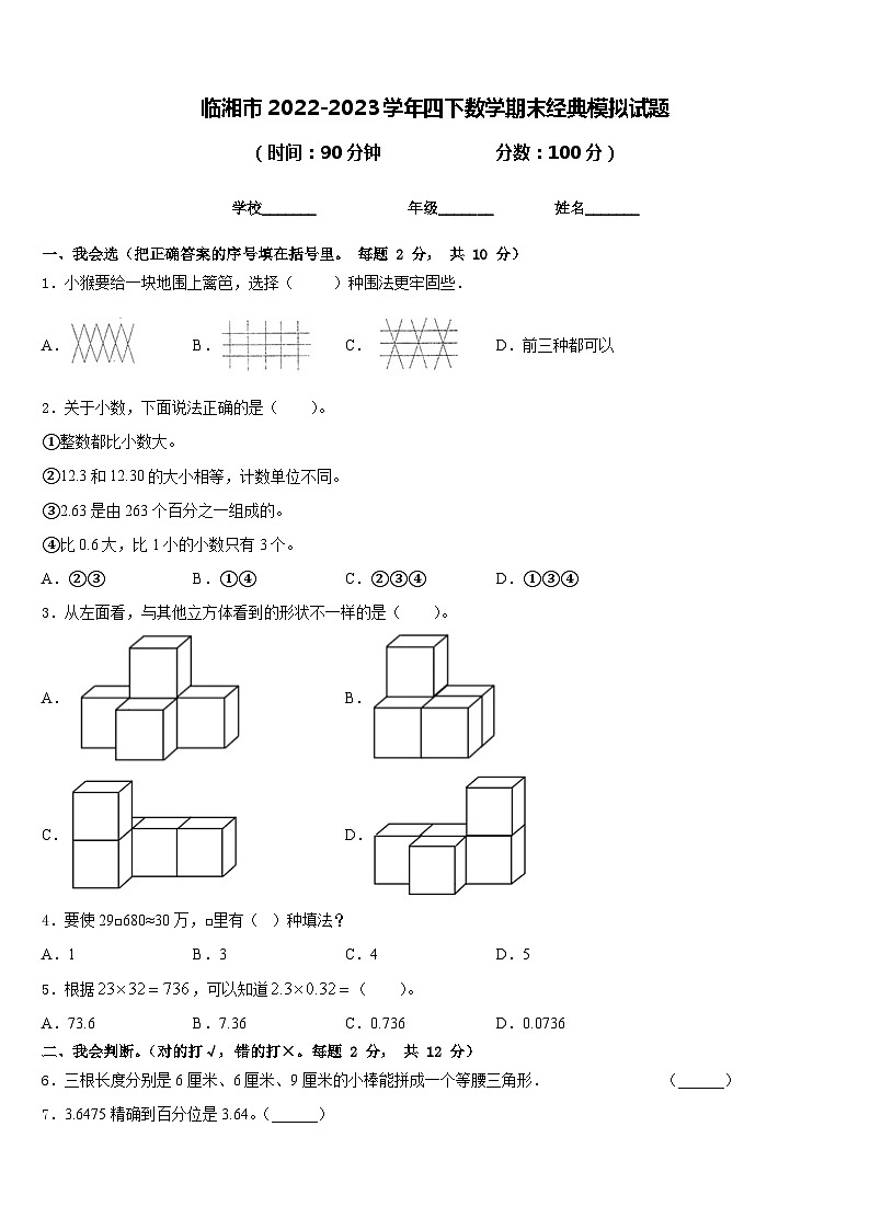 临湘市2022-2023学年四下数学期末经典模拟试题含答案第1页