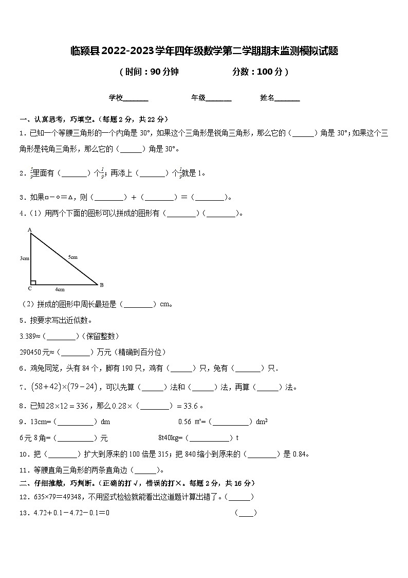 临颍县2022-2023学年四年级数学第二学期期末监测模拟试题含答案第1页