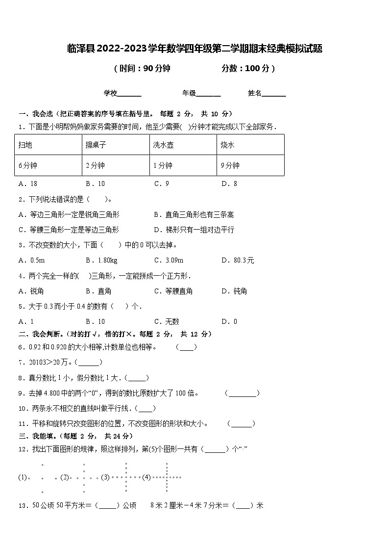 临泽县2022-2023学年数学四年级第二学期期末经典模拟试题含答案第1页
