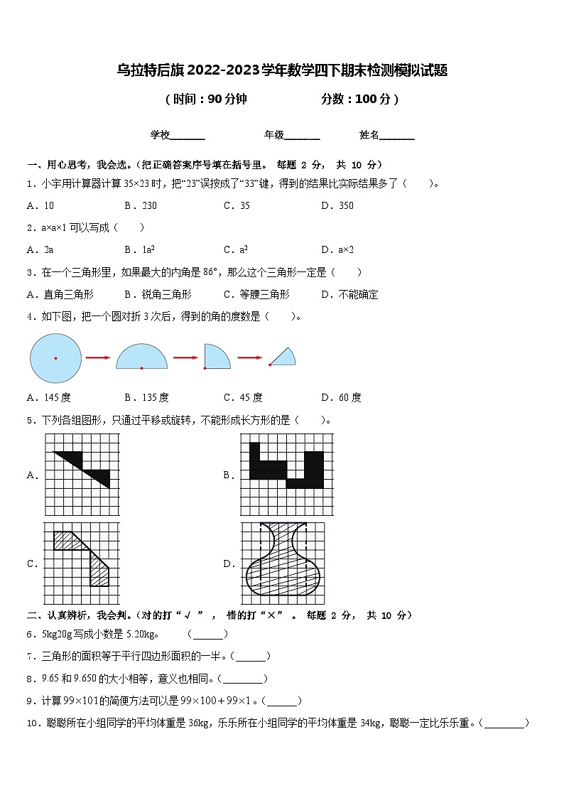 乌拉特后旗2022-2023学年数学四下期末检测模拟试题含答案第1页