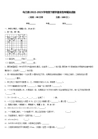 乌兰县2022-2023学年四下数学期末统考模拟试题含答案