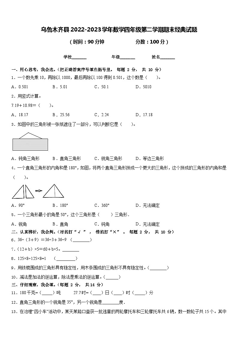 乌鲁木齐县2022-2023学年数学四年级第二学期期末经典试题含答案第1页