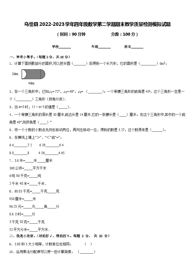 乌恰县2022-2023学年四年级数学第二学期期末教学质量检测模拟试题含答案第1页