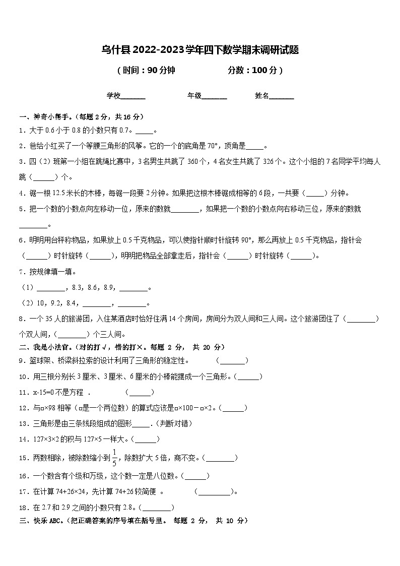 乌什县2022-2023学年四下数学期末调研试题含答案第1页