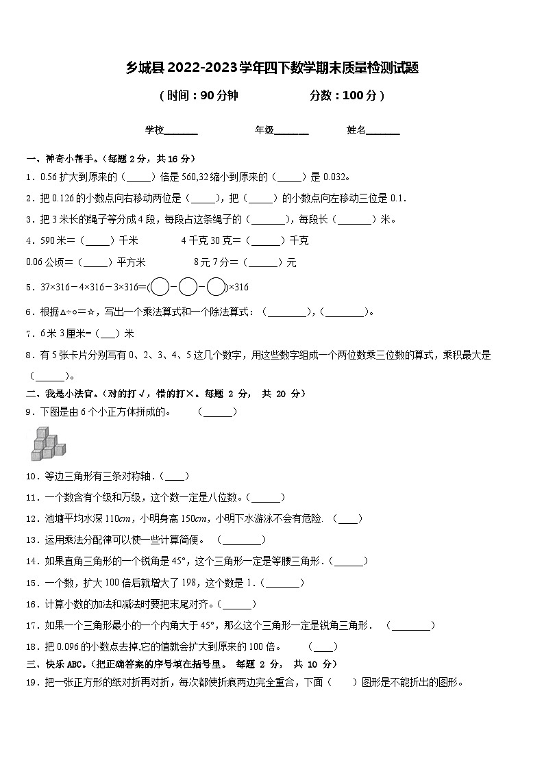 乡城县2022-2023学年四下数学期末质量检测试题含答案第1页
