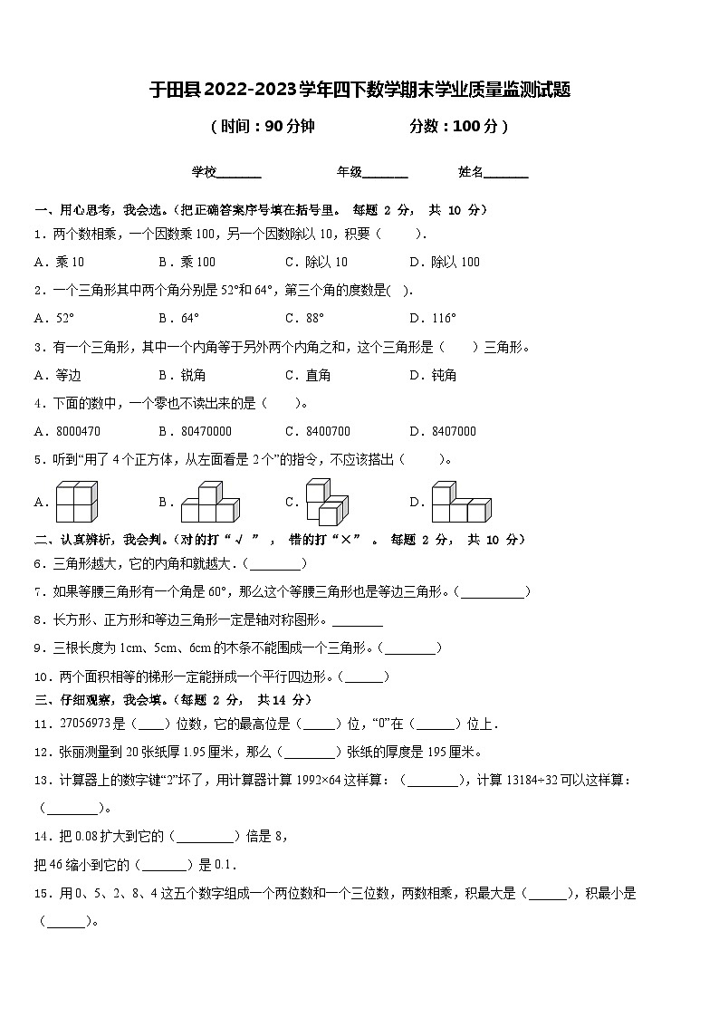 于田县2022-2023学年四下数学期末学业质量监测试题含答案01