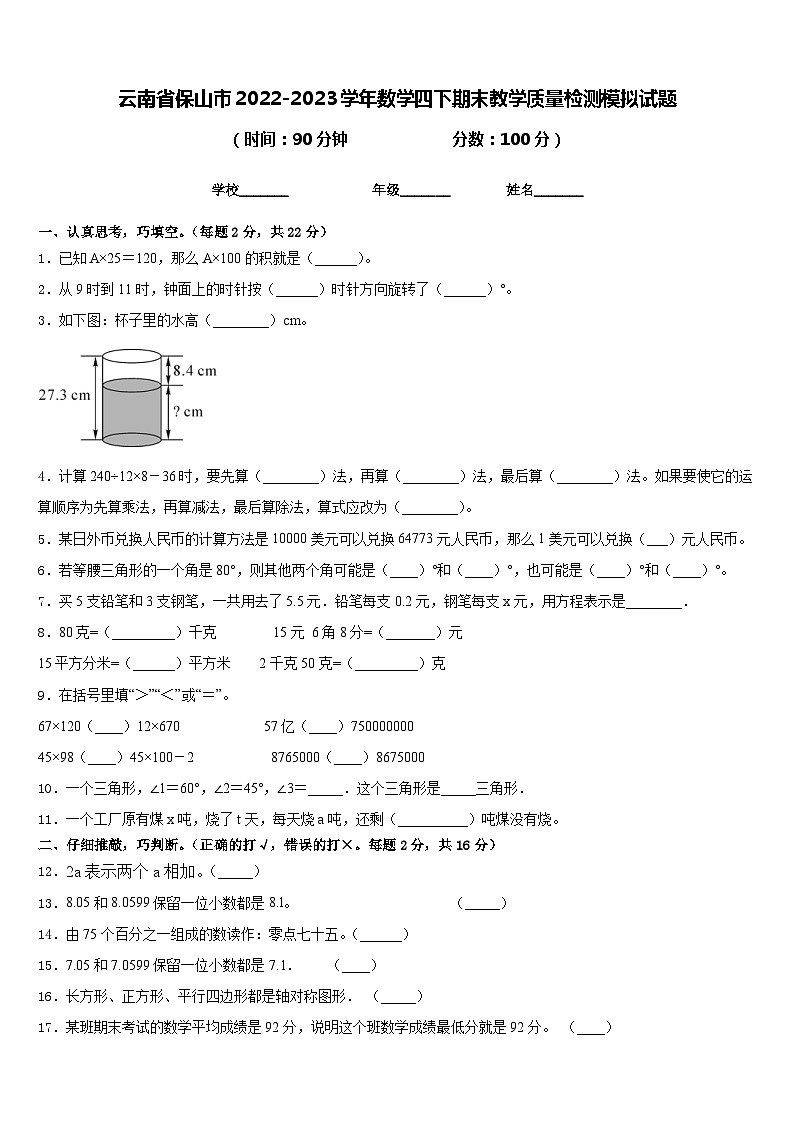 云南省保山市2022-2023学年数学四下期末教学质量检测模拟试题含答案01