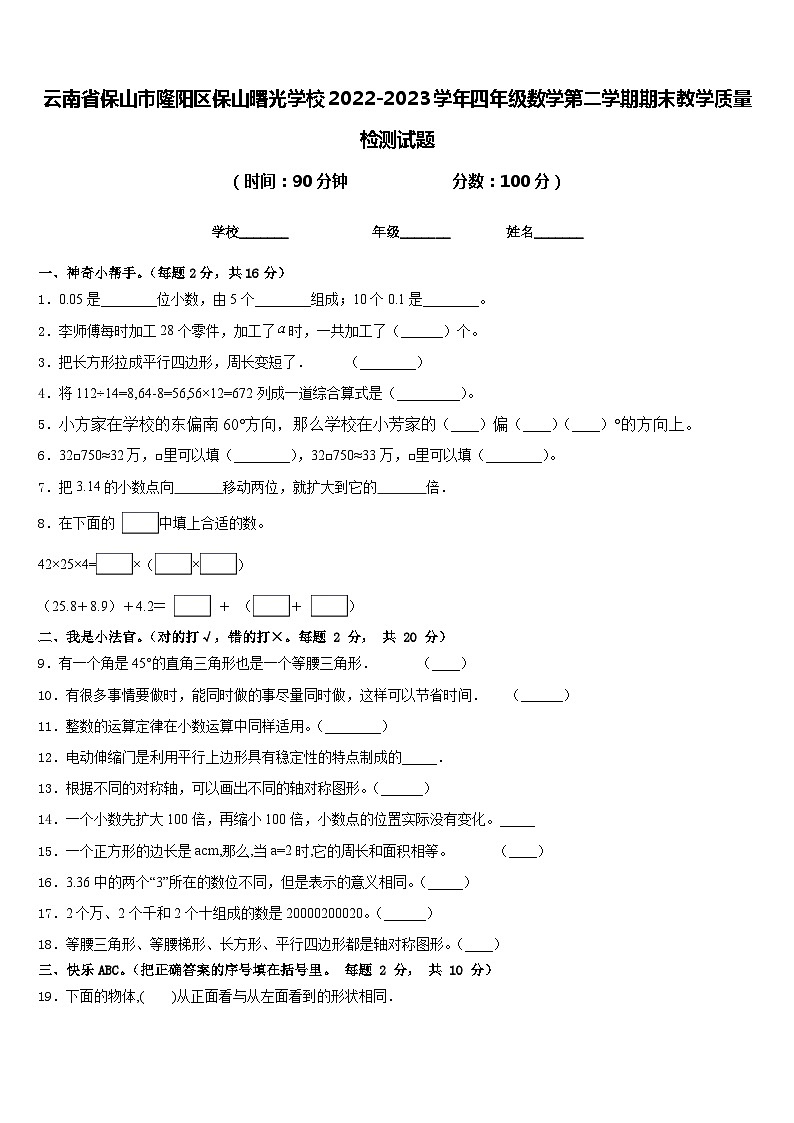 云南省保山市隆阳区保山曙光学校2022-2023学年四年级数学第二学期期末教学质量检测试题含答案第1页