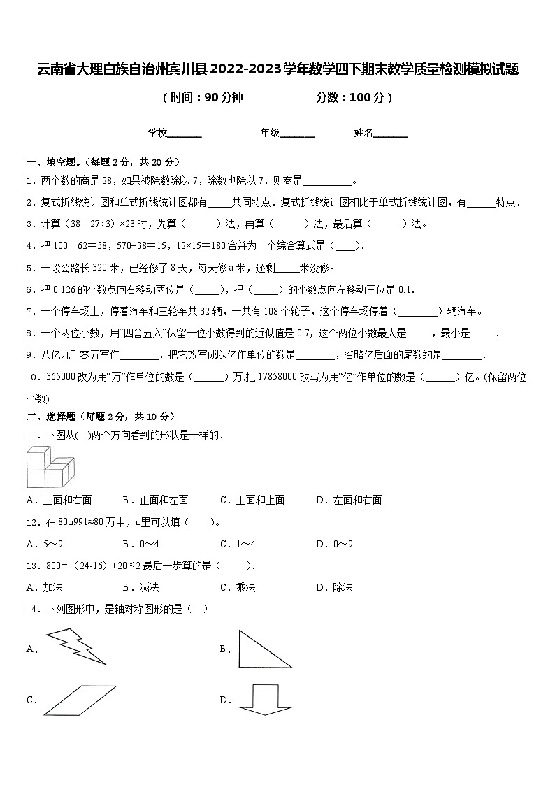 云南省大理白族自治州宾川县2022-2023学年数学四下期末教学质量检测模拟试题含答案第1页