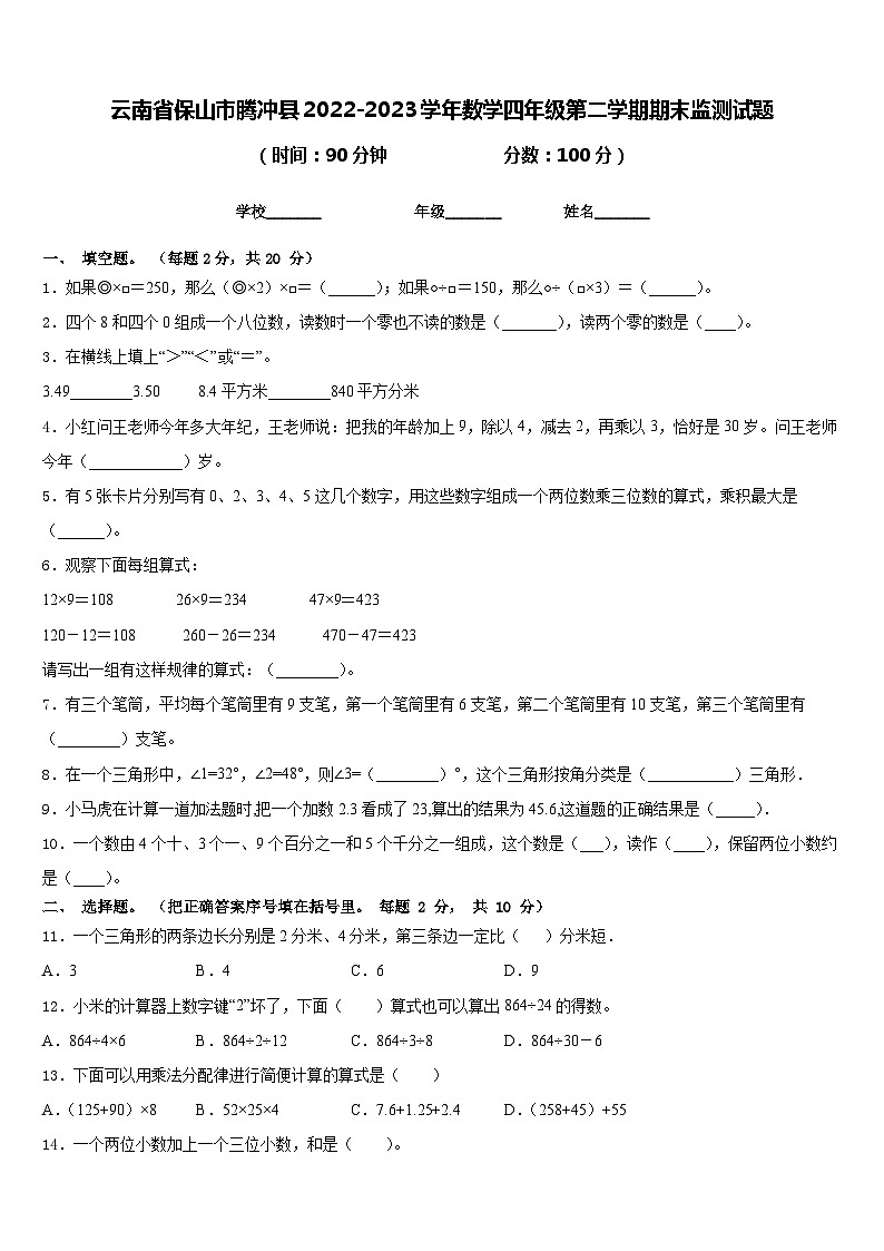 云南省保山市腾冲县2022-2023学年数学四年级第二学期期末监测试题含答案第1页