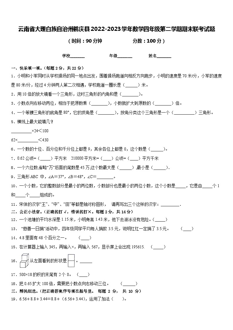 云南省大理白族自治州鹤庆县2022-2023学年数学四年级第二学期期末联考试题含答案第1页