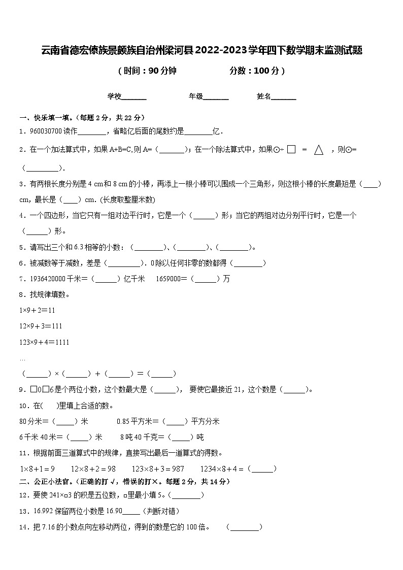 云南省德宏傣族景颇族自治州梁河县2022-2023学年四下数学期末监测试题含答案第1页