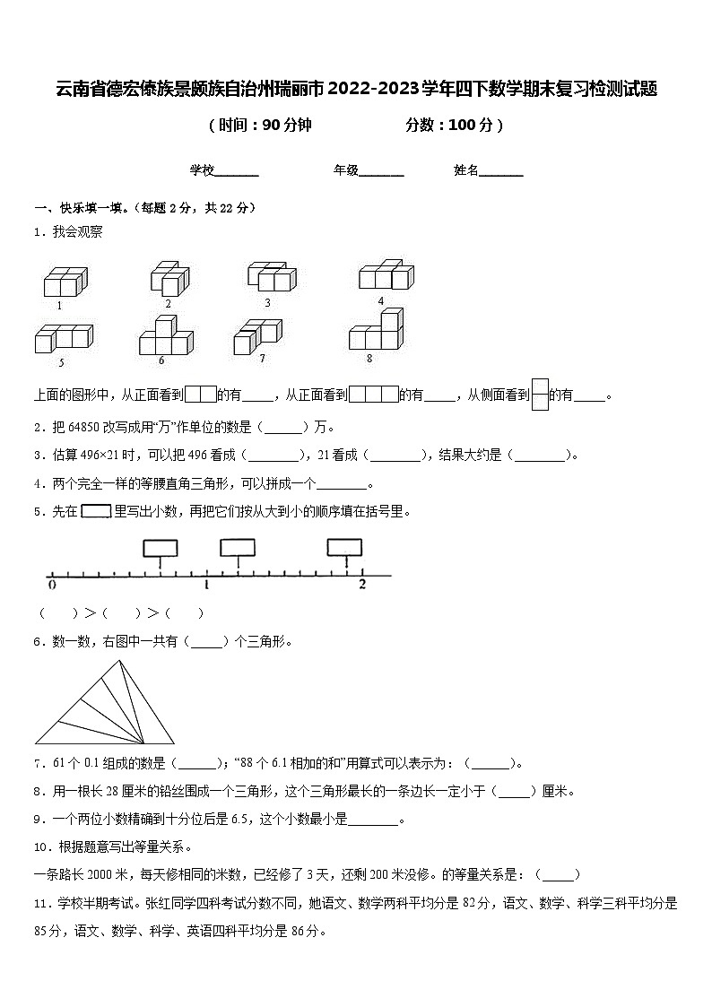 云南省德宏傣族景颇族自治州瑞丽市2022-2023学年四下数学期末复习检测试题含答案01