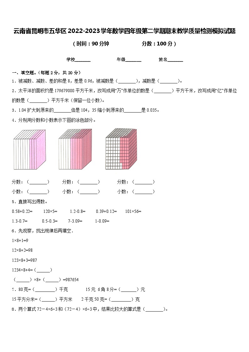 云南省昆明市五华区2022-2023学年数学四年级第二学期期末教学质量检测模拟试题含答案01