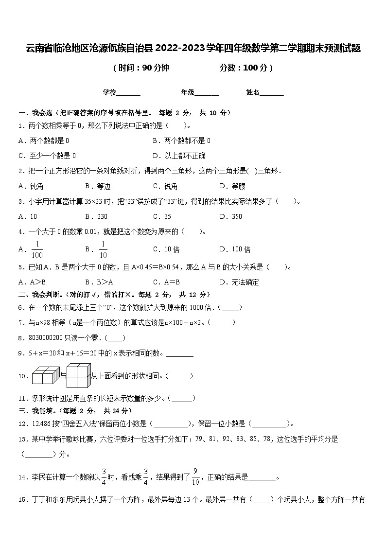 云南省临沧地区沧源佤族自治县2022-2023学年四年级数学第二学期期末预测试题含答案第1页