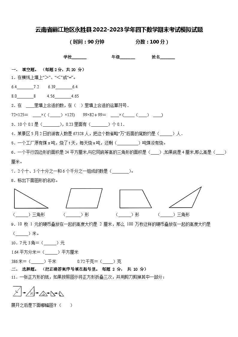 云南省丽江地区永胜县2022-2023学年四下数学期末考试模拟试题含答案第1页