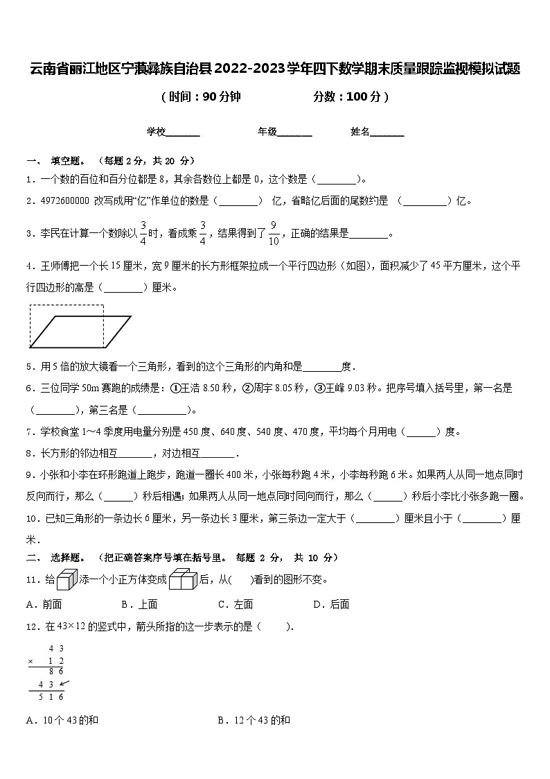 云南省丽江地区宁蒗彝族自治县2022-2023学年四下数学期末质量跟踪监视模拟试题含答案第1页