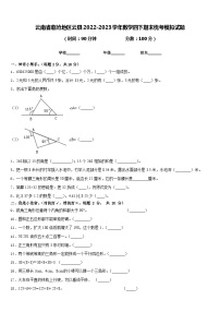 云南省临沧地区云县2022-2023学年数学四下期末统考模拟试题含答案