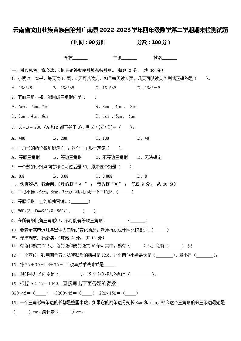 云南省文山壮族苗族自治州广南县2022-2023学年四年级数学第二学期期末检测试题含答案第1页
