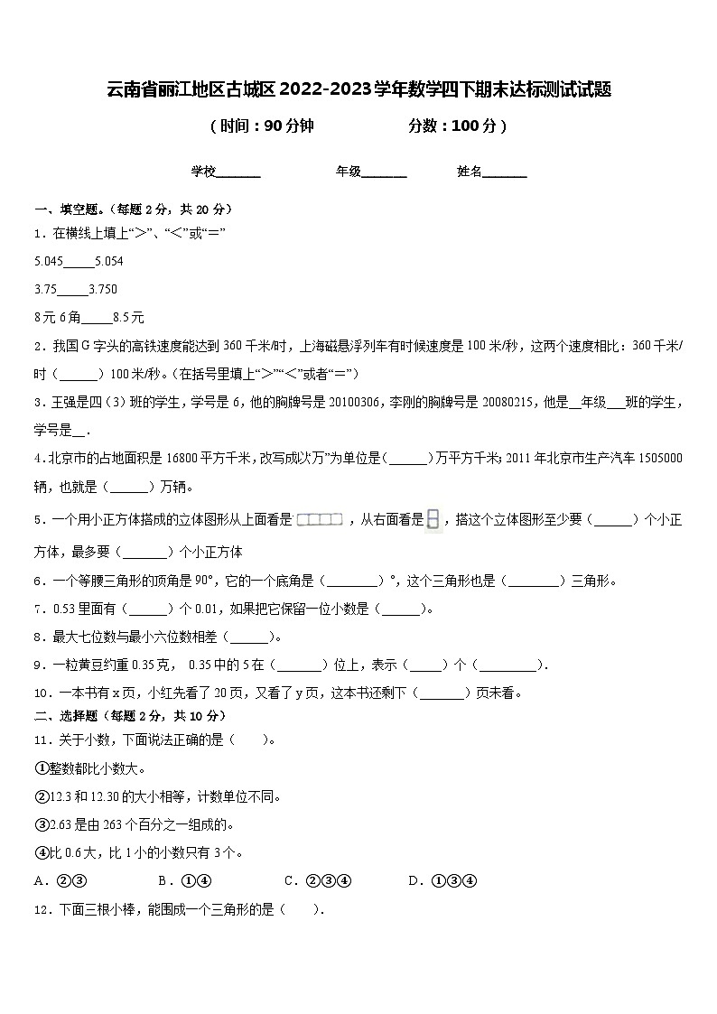 云南省丽江地区古城区2022-2023学年数学四下期末达标测试试题含答案第1页