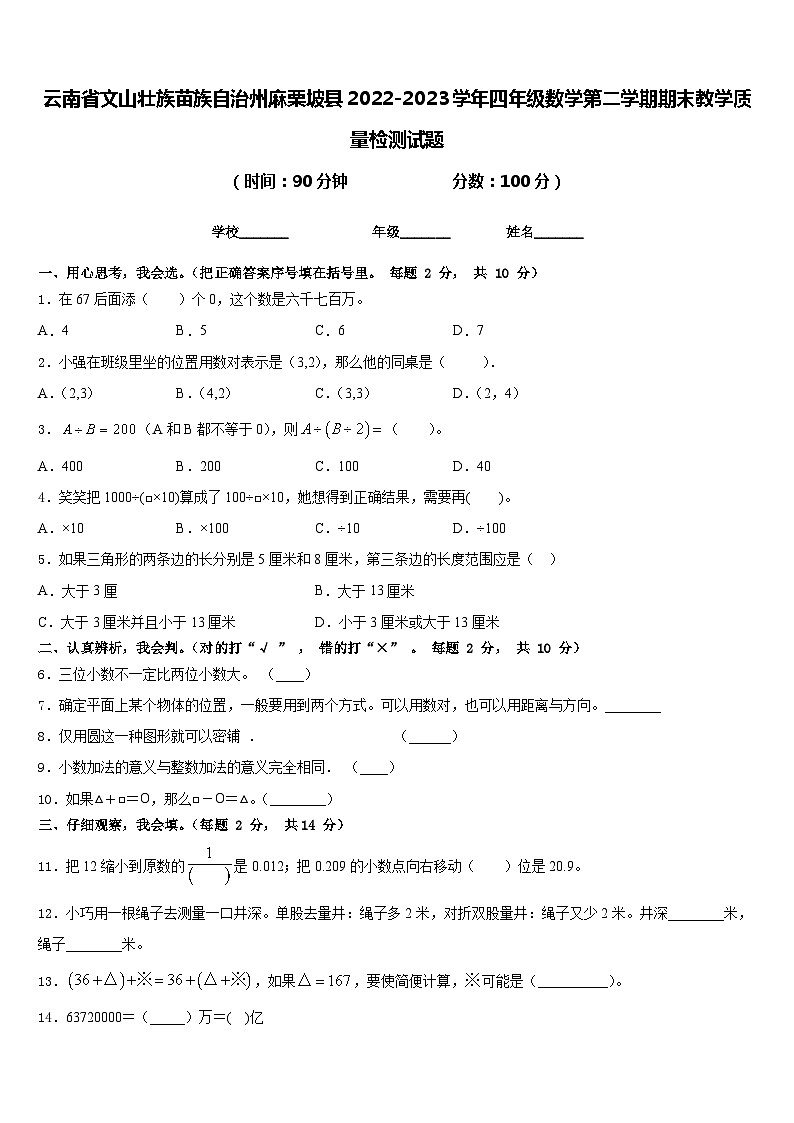 云南省文山壮族苗族自治州麻栗坡县2022-2023学年四年级数学第二学期期末教学质量检测试题含答案第1页
