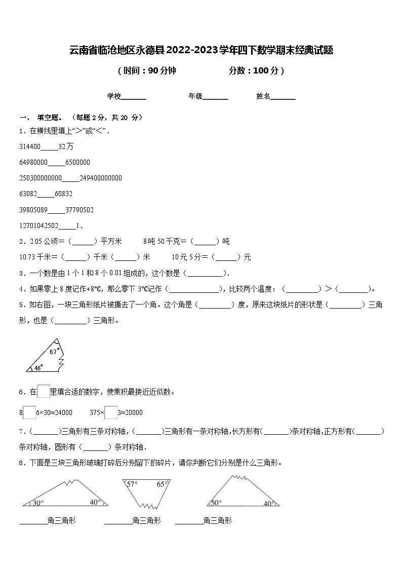 云南省临沧地区永德县2022-2023学年四下数学期末经典试题含答案第1页