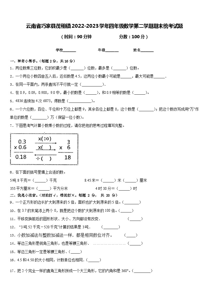 云南省巧家县茂租镇2022-2023学年四年级数学第二学期期末统考试题含答案第1页