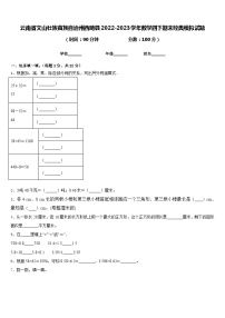 云南省文山壮族苗族自治州西畴县2022-2023学年数学四下期末经典模拟试题含答案