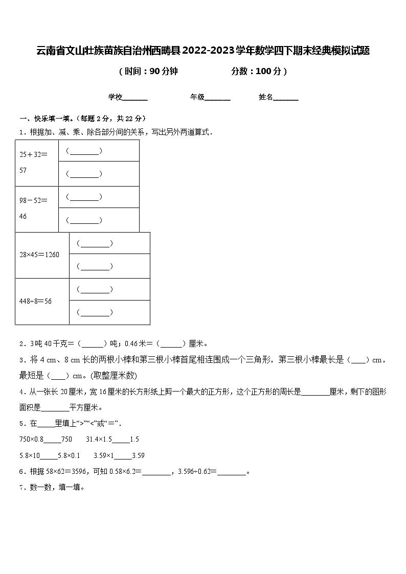 云南省文山壮族苗族自治州西畴县2022-2023学年数学四下期末经典模拟试题含答案第1页