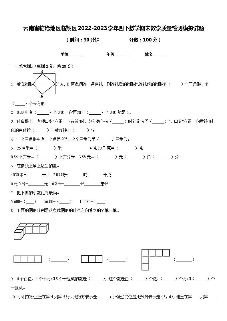 云南省临沧地区临翔区2022-2023学年四下数学期末教学质量检测模拟试题含答案第1页