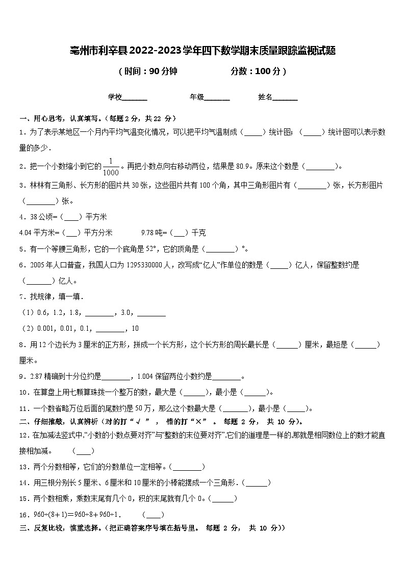 亳州市利辛县2022-2023学年四下数学期末质量跟踪监视试题含答案第1页
