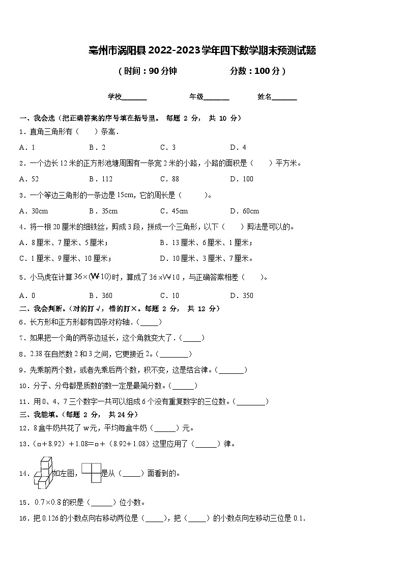 亳州市涡阳县2022-2023学年四下数学期末预测试题含答案第1页