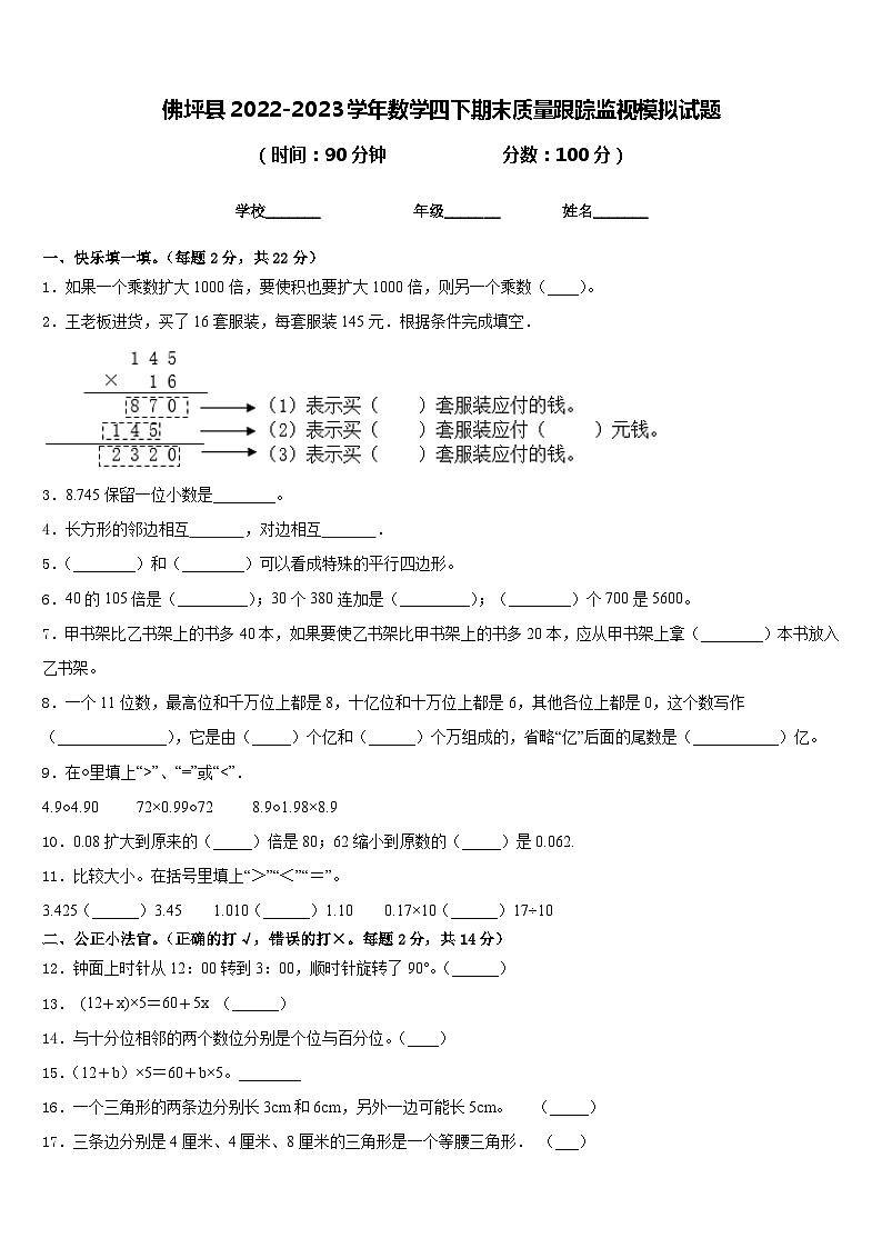 佛坪县2022-2023学年数学四下期末质量跟踪监视模拟试题含答案第1页