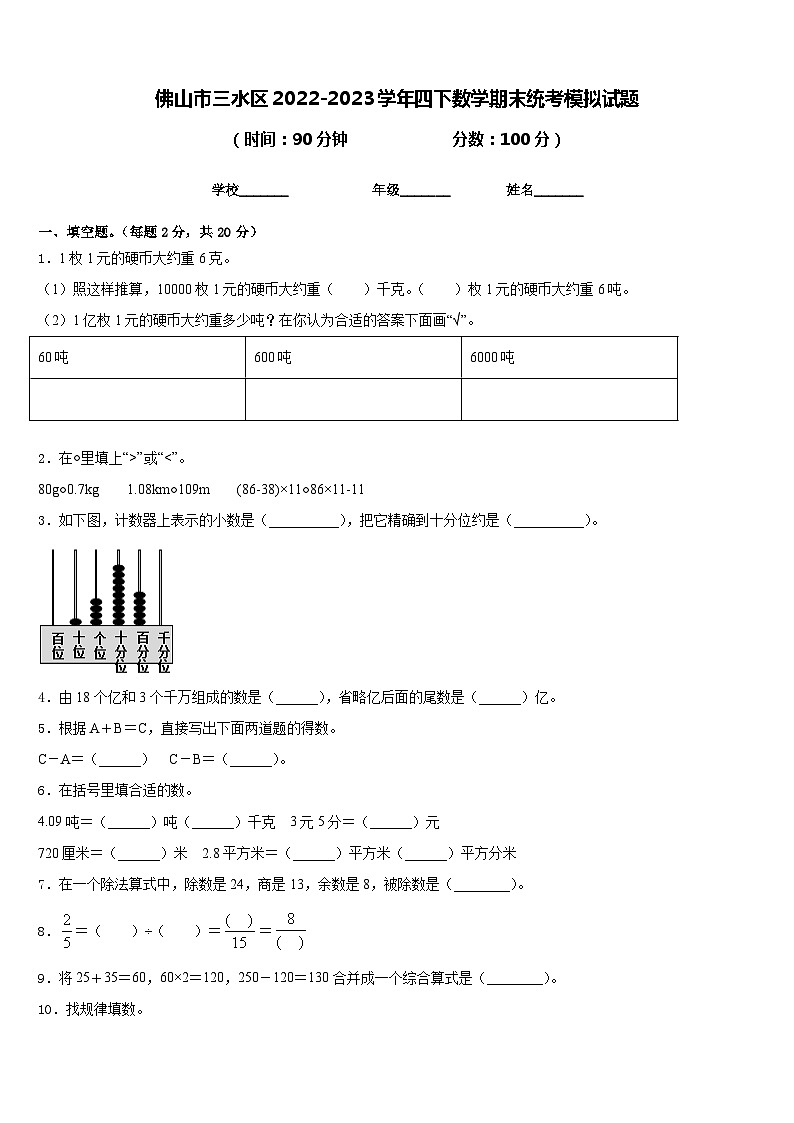 佛山市三水区2022-2023学年四下数学期末统考模拟试题含答案第1页