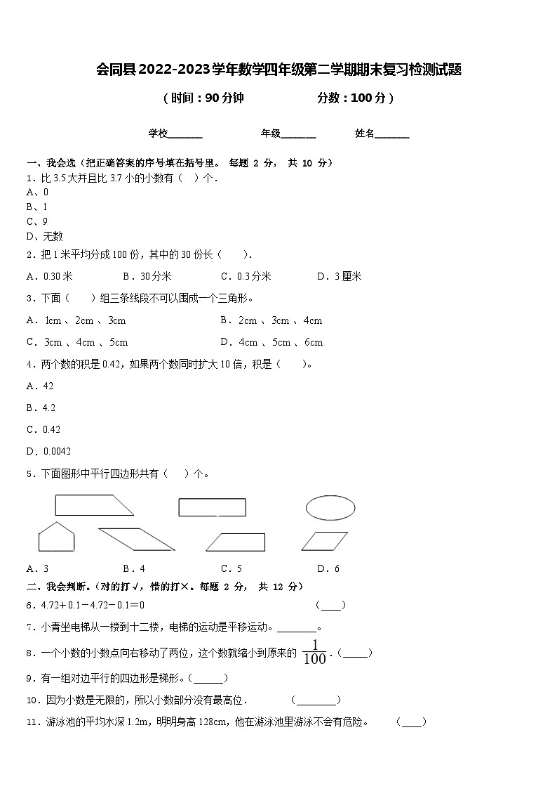 会同县2022-2023学年数学四年级第二学期期末复习检测试题含答案01