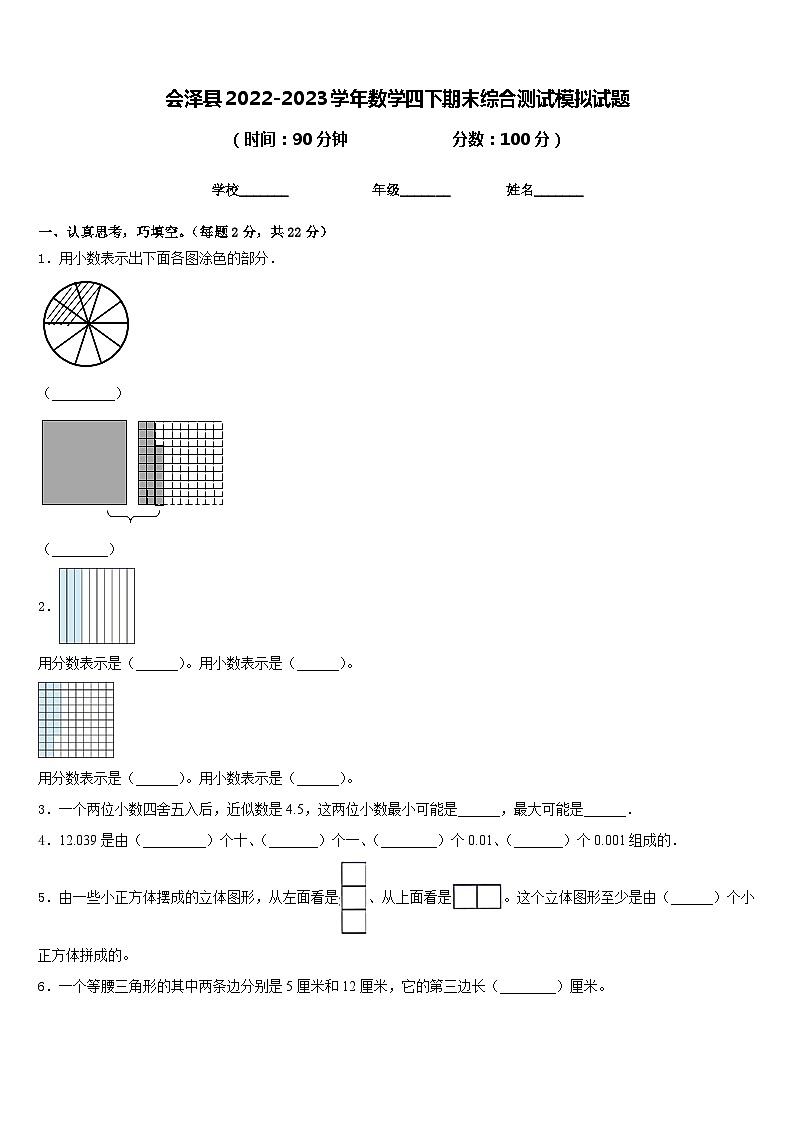 会泽县2022-2023学年数学四下期末综合测试模拟试题含答案01